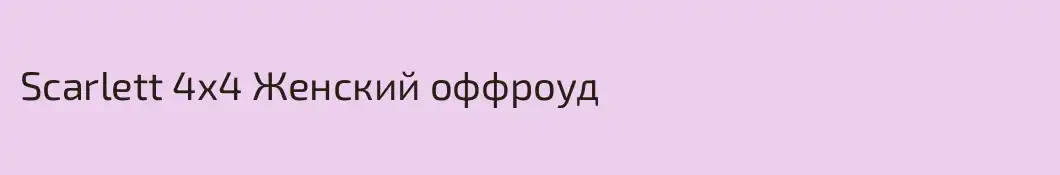 Scarlett 4х4 Женский оффроуд